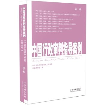 中国行政审判指导案例（第1卷）