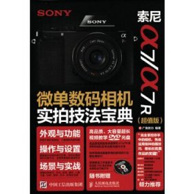 索尼a7/a7R 微单数码相机实拍技法宝典（超值版）