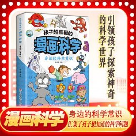 孩子超喜爱的漫画科学：身边的科学常识