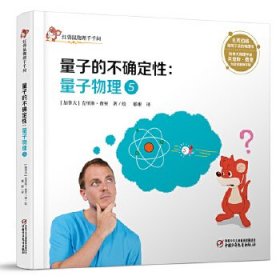 红袋鼠物理千千问·量子的不确定性：量子物理5（书店版）