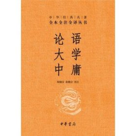 中华经典名著·全本全注全译丛书：论语、大学、中庸