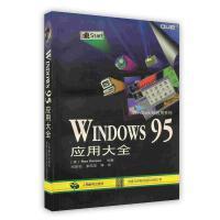 Windows 95应用大全