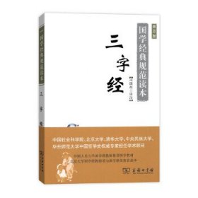 国学经典规范读本：三字经（普及版）