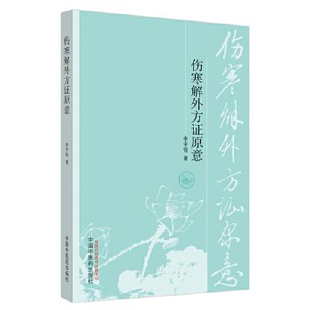 伤寒解外方证原意