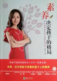 素养决定孩子的格局：斯坦福妈妈把美式教育带回国