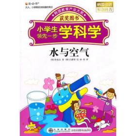 水与空气－小学生领先一步学科学