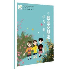 学生健康自我成长课程:我会交朋友学习手册