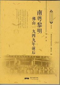 南粤黎明：佛山一九四九 前后