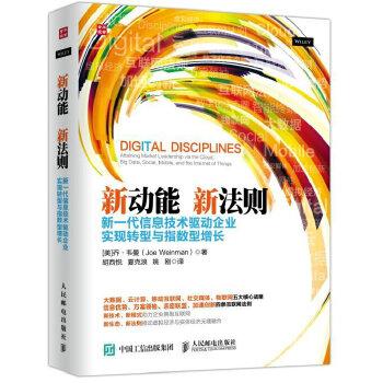 新动能 新法则 新一代信息技术驱动企业实现转型与指数型增长