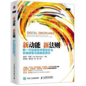 新动能 新法则 新一代信息技术驱动企业实现转型与指数型增长