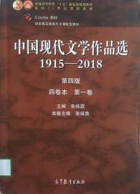 中国现代文学作品选1915—2018（第四版）（四卷本 第一卷）