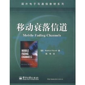 国外电子与通信教材系列：移动衰落信道