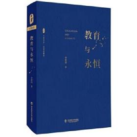 大夏书系·教育与永恒（李政涛致敬周国平之作，周国平作序推荐，名家谈教育）