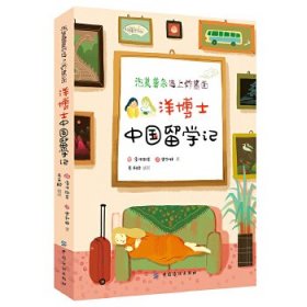 泡菜薯条遇见炸酱面：洋博士中国留学记：老外写的中国故事书