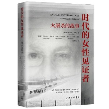 时代的女性见证者：大屠杀的故事