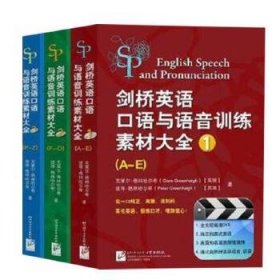 剑桥英语口语与语音训练素材大全（含3书+6DVD-ROM）