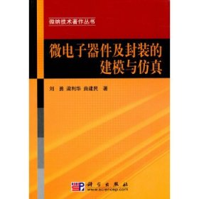 微电子器件及封装的建模与仿真