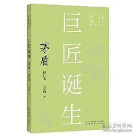 新版现代作家青春剪影丛书：巨匠诞生：茅盾