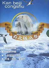 看北极丛书（共四册）：《在地球顶端》、《白色的呼唤》、《十条腿的北极熊》、《冰海·苔原·北极光》