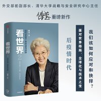 看世界2傅莹著百年变局下的挑战和抉择 中信