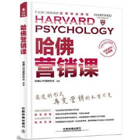 哈佛营销课（经典案例升级版）