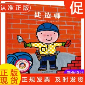 建造师/“长大干什么”幼儿职业启蒙图画书