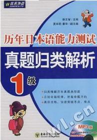 历年日本语能力测试真题归类解析：1级