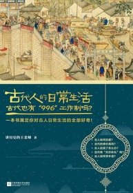 古代人的日常生活2：古代也有“996”工作制吗？(典藏版）（古代房价高吗？古人如何学外语？满足你对古人日常生活的全部好奇！）