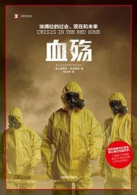 译文纪实系列·血殇：埃博拉的过去、现在和未来