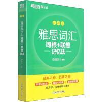 新东方 雅思词汇词根+联想记忆法 乱序版 俞敏洪 雅思乱序 新东方绿宝书