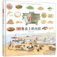 餐桌上的历程（穿越时空看文明：全景手绘中国史）