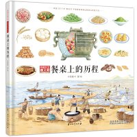 餐桌上的历程（穿越时空看文明：全景手绘中国史）