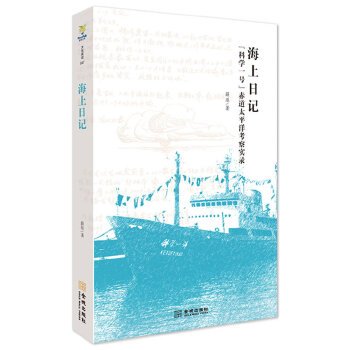 海上日记：“科学一号”赤道太平洋考察实录