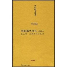 明朝那些事儿5：内阁不相信眼泪