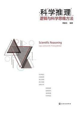 科学推理:逻辑与科学思维方法