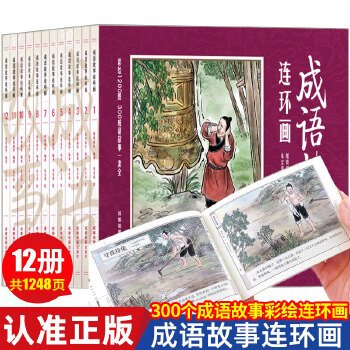 彩绘1200图300成语故事连环画（全12册）