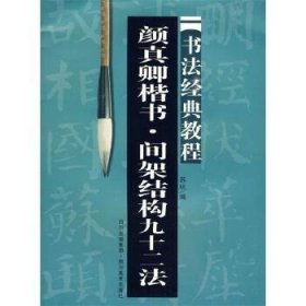 书法经典教程：颜真卿楷书·间架结构92法