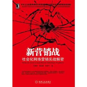 新营销战：社会化网络营销实战解密