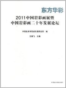 东方华彩 : 2011中国岩彩画展暨中国岩彩画二十年
发展论坛