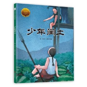 童立方·中国经典原创绘本大家小绘系列：少年闰土