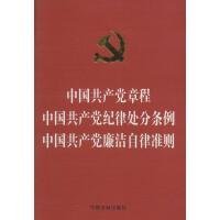 中国共产党章程  中国共产党纪律处分条例  中国共产党廉洁自律准则（烫金版）