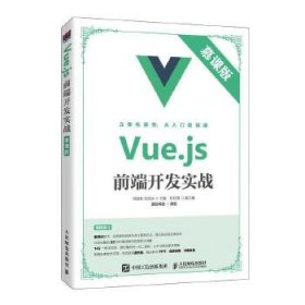Vue.js前端开发实战（慕课版）