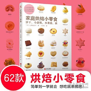 家庭烘培小零食：饼干、小蛋糕、水果挞、派