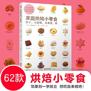 家庭烘培小零食：饼干、小蛋糕、水果挞、派
