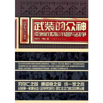 武装的众神：亚洲近世的小国与战争