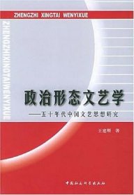政治形态文艺学:五十年代中国文艺思想研究