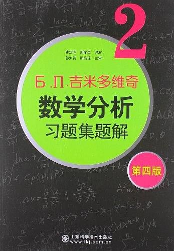 6.n.吉米多维奇数学分析习题集题解（2）（第4版）