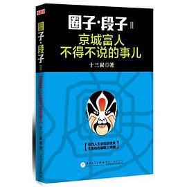 圈子 段子II：京城富人不得不说的事儿