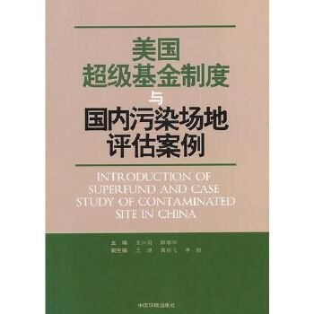 美国超级基金制度与国内污染场地评估案例