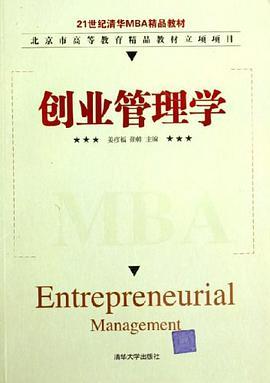 创业管理学/21世纪清华MBA精品教材